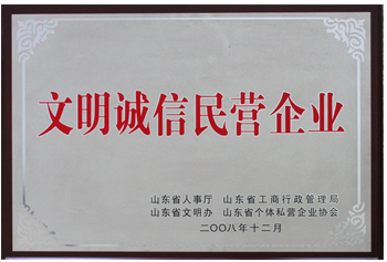 文明誠(chéng)信民營(yíng)企業(yè)